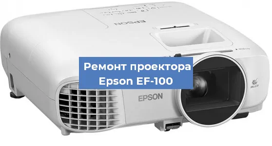 Замена лампы на проекторе Epson EF-100 в Екатеринбурге